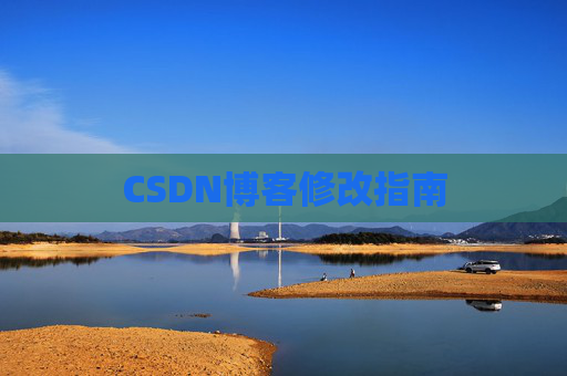 CSDN博客修改指南