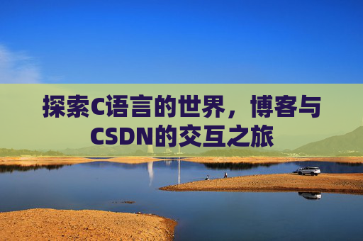 探索C语言的世界，博客与CSDN的交互之旅