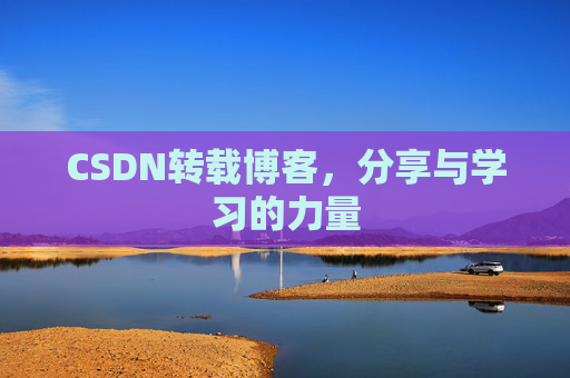 CSDN转载博客，分享与学习的力量